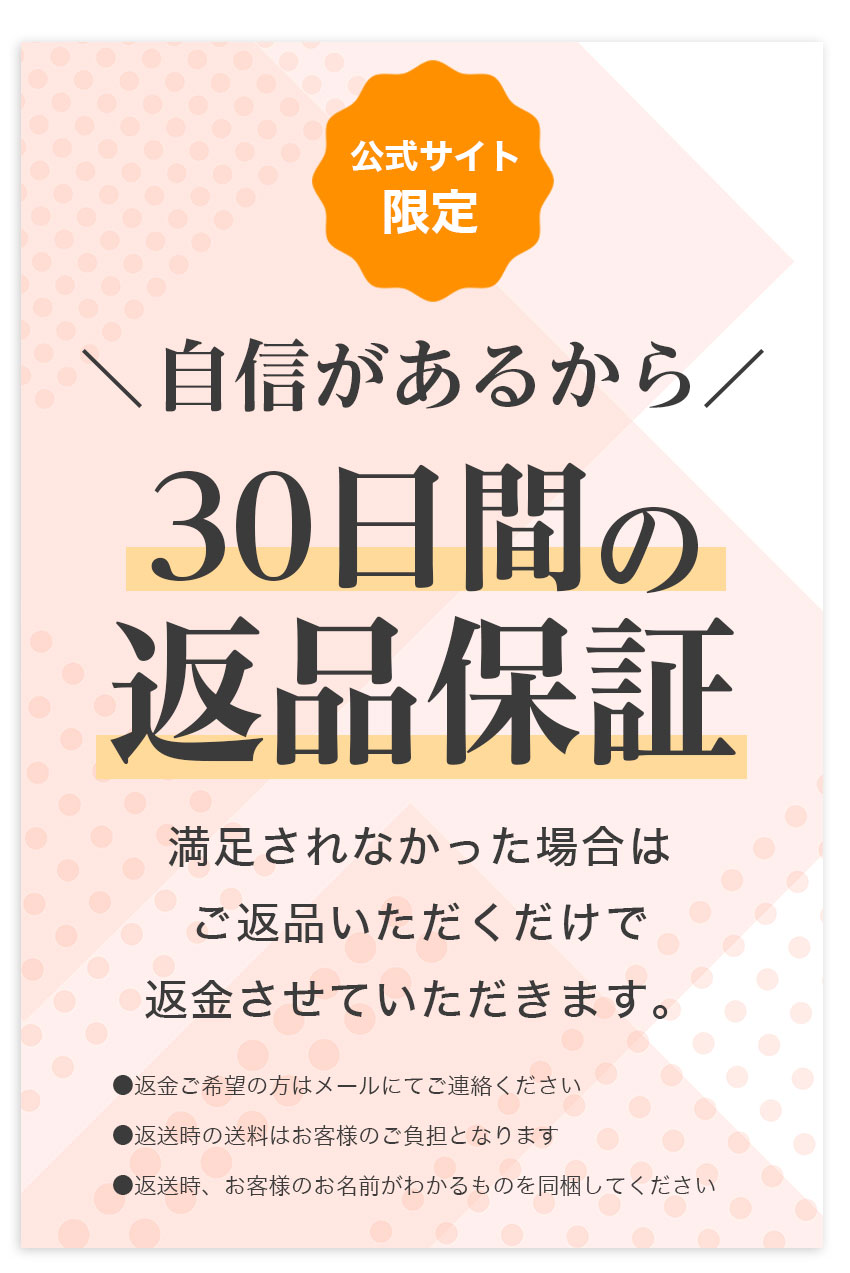 公式サイト限定 30日間の返品保証
